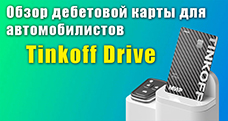 Обзор дебетовой карты для автомобилистов «Tinkoff Drive» в 2024 году