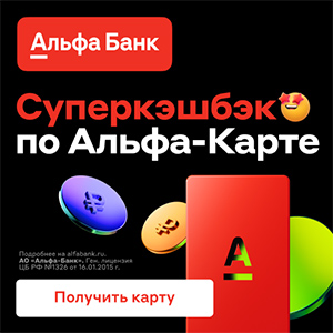 Дебетовая карта Альфа-Банка «Альфа-Карта» 